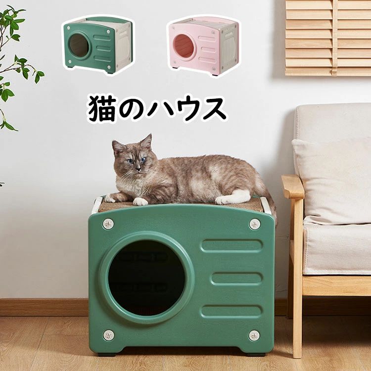 キャットハウス 可愛い 取り外し可能なデザイン 猫 ベッド 安心安全 温かい プラスチック製 オシャレ感 小型犬小屋 防風 通気性 耐重 さびない 四季通用 組立簡単 大空間設計 丸洗い可能 掃除が簡単 家庭/室内用 2色 4,803円