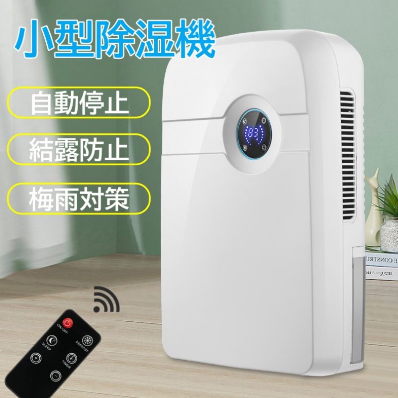 除湿機 リモコン付き タイマー付き 結露防止 コンパクト 除湿器 衣類 乾燥機 省エネ 静音作業 強力除湿 カビ防止 梅雨対策 自動停止機能付き 除霜 除湿量 部屋干し 家用 パワフル除湿 部屋干し タイマー機能 除菌 カビ防止 部屋干し 寝室/押入れ/トイレ/クローゼット|hokutostore