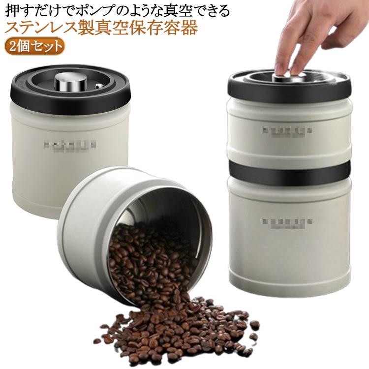 コーヒージャー 2個セット 密閉容器 真空 ナッツ 真空保存容器 キャニスター 軽量 保存容器 食品保存 コーヒー豆 押しだけ 真空密封 防湿 鮮度 栄養保持 高真空度 密閉 ステンレス 雑穀 スナック 茶葉