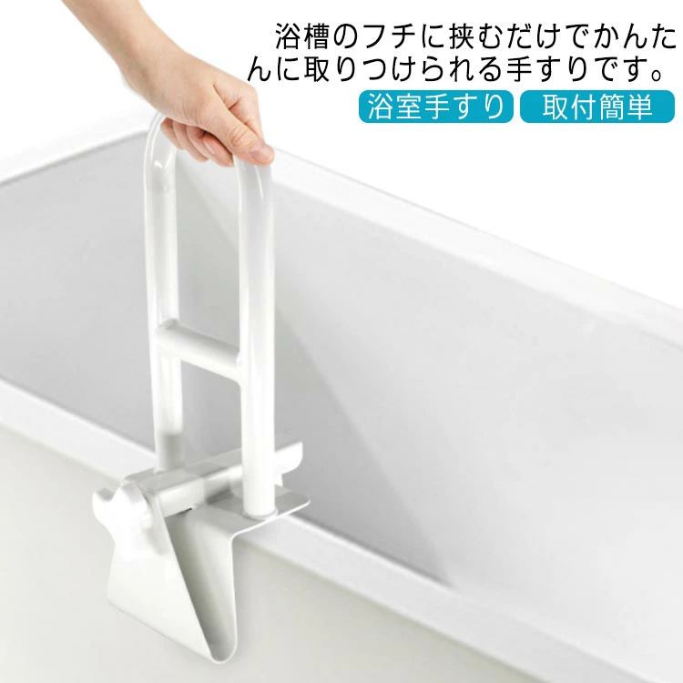 浴槽手すり てすり 工事不要 バスタブ手すり 介護用品 手すり お風呂 浴室用手すり 入浴 サポート 贈り物 入浴手すり 立ち上がり補助 浴室手すり 組立不要 取付簡単 介護 シニア 敬老 プレゼント 完成品