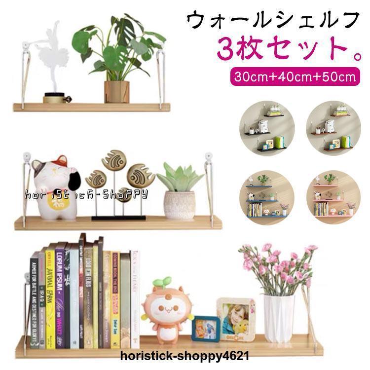 30c 50cm 3枚セット 木製 棚 ウォールラック シェルフ 40cm 石膏ボード おしゃれ 取り付け ウォールシェルフ 壁掛け 壁 白