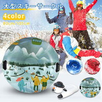 初心者適用 スノーボート 雪すべり 80cm スキー ハンドル付き 折りたたみ可能 耐摩耗性 空気注入式そり スキーサークル 家族向け 使える スキー場 おもちゃ 丈夫 子供用 大人 雪山 雪遊び 105cm