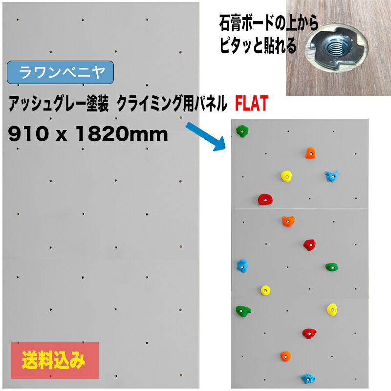 【ラワンベニア】しろがね色ペンキ塗り クライミングウォール用ダイアログボックス FLAT（ 910 x 1820粍 - 18粍厚 - 爪付き添い人中毒者）【代引っ張ること不可 / 合わせ板/DIY/非公式ウォール/不穏当に産業能力のある/クライミング壁/キッズルーム/子供部屋ゲーム盤/木板、ボルダリングパネル】