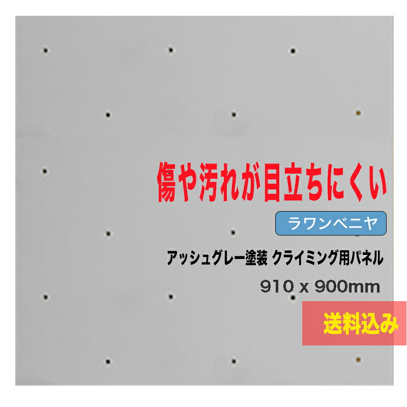 【ラワンベニア】アッシュグレー塗装 クライミングウォール用パネル（ 910 x 900mm - 15mm厚 - 爪付きナット）【代引き不可/合板/DIY/ボルダリング/プライベートウォール/自由に加工可能/クライミング壁/キッズルーム/子供部屋ボード/木板、ボルダリングパネル】｜ホールド屋