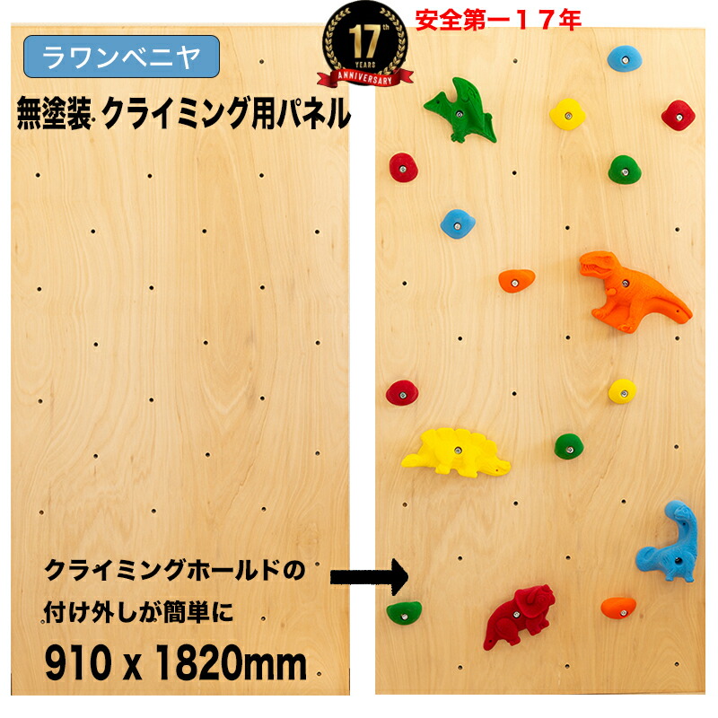 【ラワンベニア】クライミングウォール用ダイアログボックス（無ペンキ塗り / 肌理 910 x 1820粍 /15粍厚）  -  人間宅用クライミング壁（Bolt 手合い）【代引っ張ること不可、合わせ板、DIY、ボルダリング、ボルダリングパネル、大まかに工業能力のある、クライミング壁、キッズルーム、子供部屋、ゲーム盤】