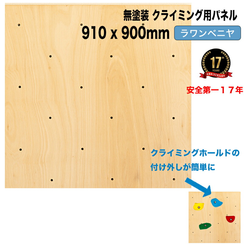 【ラワンベニア】クライミングウォール用パネル（無塗装 / 木目 910 x 900mm /15mm厚 ） - 個人宅用クライミング壁（Bolt タイプ）【代引き不可/合板/DIY/ボルダリング/自由に加工可能/クライミング壁/キッズルーム/子供部屋、ボード、ボルダリングパネル】