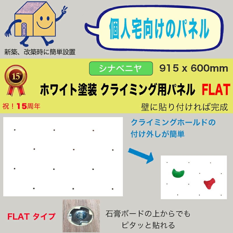 【個人宅向け - シナベニヤ】ホワイト塗装 クライミングウォール用パネル FLAT（915 x 600mm） - 個人宅用クライミング壁（Bolt タイプ）【代引き不可/合板/DIY/ボルダリングパネル/プライベートウォール/自由に加工可能/キッズルーム/】