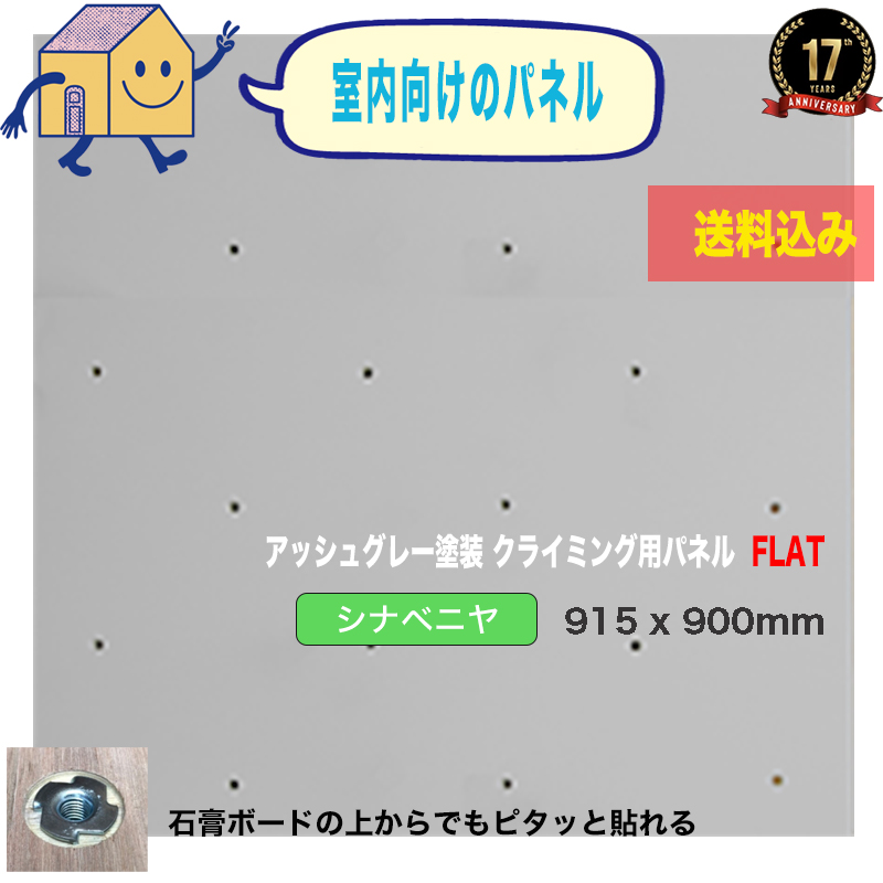 春夏新作 アッシュグレー塗装 クライミングウォール用パネル FLAT 915