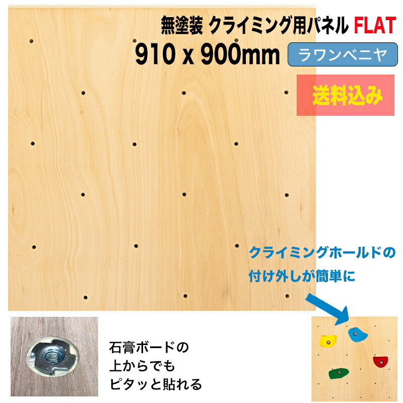 【ラワンベニヤ 18粍厚】クライミングウォール用ダイアログボックス FLAT（910 x 900粍 、ラワンベニア、無ペンキ塗り 、肌理、Bolt手合い)【ダイアログボックスのうしろ側に金具の出っ張りを無くした手合い／代引っ張ること不可/合わせ板/DIY/クライミング壁/キッズルーム/子供部屋、木板、ゲーム盤、ボルダリングパネル】