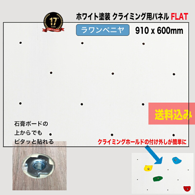 【ラワンベニヤ 18粍厚】白いことペンキ塗り済みクライミングウォール用ダイアログボックス FLAT（910 x 600粍 ラワンベニア）-  人間宅用クライミング壁（Bolt 手合い）【代引っ張ること不可/合わせ板/DIY/ボルダリングパネル/個人的ウォール/大まかに工業能力のある/クライミング壁/キッズルーム/】