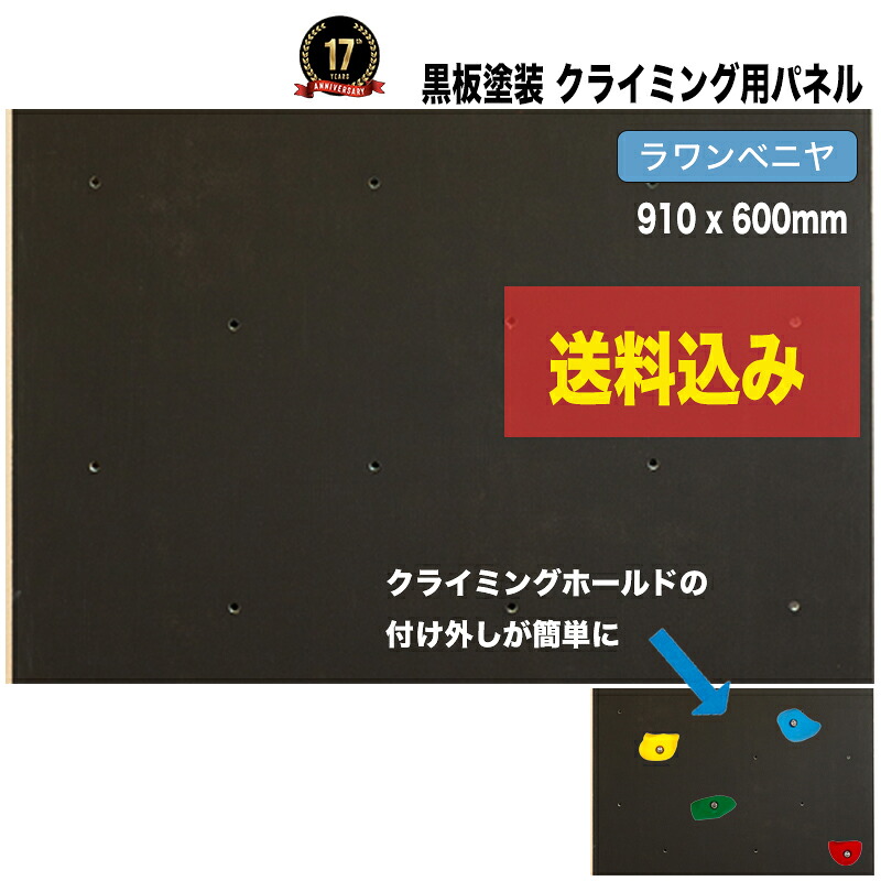【ラワンベニヤ】黒板塗装済みクライミングウォール用パネル (910 x 600mm /15mm厚) - 個人宅用クライミング壁（Bolt タイプ）【代引き不可/合板/DIY/プライベートウォール/クライミング壁/キッズルーム/子供部屋/ルート/記載/ボルダリングパネル】