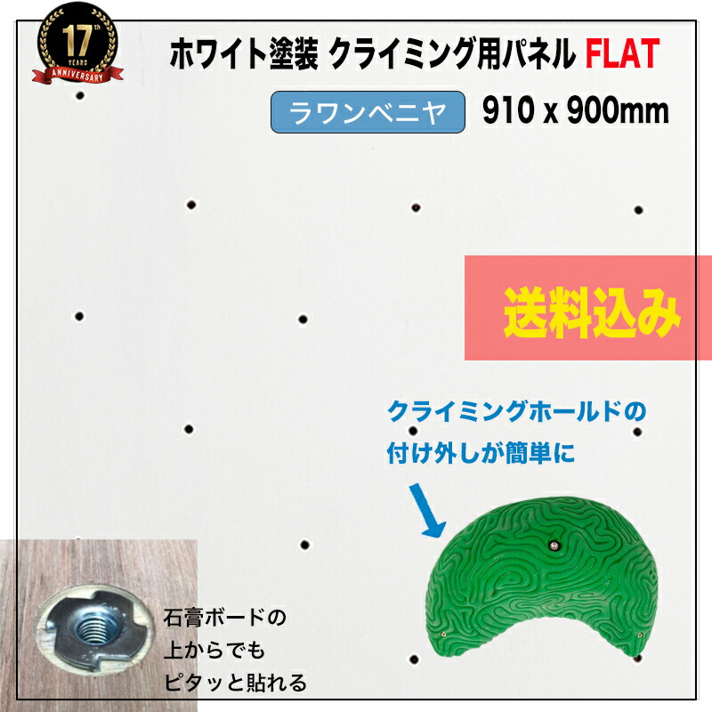 【ラワンベニヤ 18mm厚】ホワイト塗装済みクライミングウォール用パネル FLAT(910 x 900mm ラワンベニア)- 個人宅用クライミング壁(Bolt タイプ)【代引き不可/合板/DIY/ボルダリングパネル/プライベートウォール/自由に加工可能/クライミング壁/キッズルーム/】