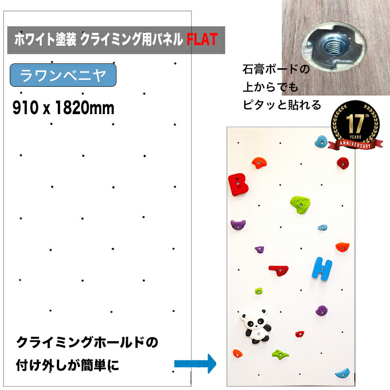 【ラワンベニヤ 18粍厚】白いことペンキ塗り済みクライミングウォール用ダイアログボックス FLAT（910 x 1820粍 ラワンベニア）-  人間宅用クライミング壁（Bolt 手合い）【代引っ張ること不可/合わせ板/DIY/ボルダリングパネル/個人的ウォール/大まかに工業能力のある/クライミング壁/キッズルーム/】