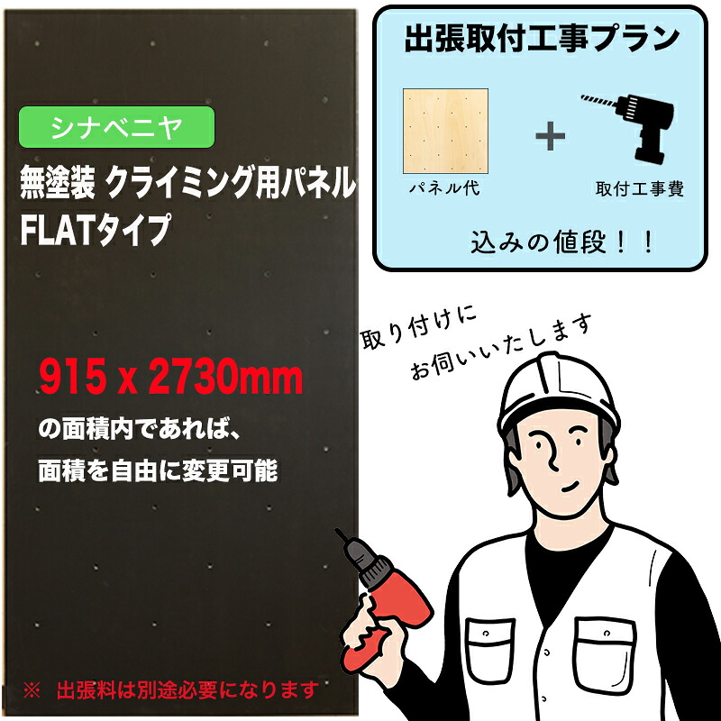 【取付工事費込みプラン】シナベニヤ ： 黒板塗装 クライミングウォール用パネル （ 915 x 2730mm内、FLATタイプ ）：壁に貼り付ければ、クライミングホールドをつけ外し可能なクライミング壁を作成させていただきます。施工費込みのお得なプラン。出張費は別途お見積り｜ホールド屋