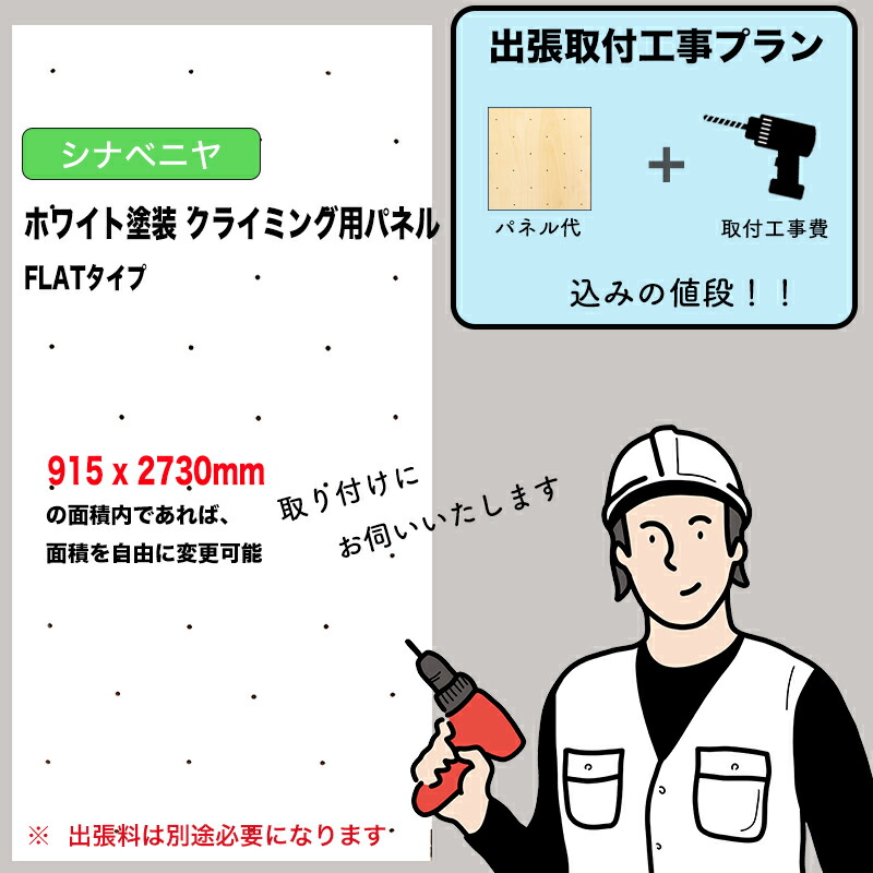【取付工事費込みプラン】シナベニヤ : ホワイト塗装 クライミングウォール用パネル ( 915 x 2730mm内、FLATタイプ ):壁に貼り付ければ、クライミングホールドをつけ外し可能なクライミング壁を作成させていただきます。施工費込みのお得なプラン。出張費は別途お見積り|ホールド屋