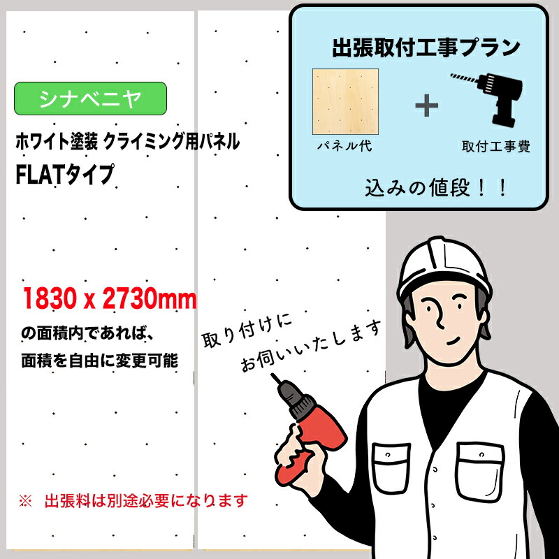 【取付工事費込みプラン】シナベニヤ ： ホワイト塗装 クライミングウォール用パネル （ 1830 x 2730mm内、FLATタイプ ）：壁に貼り付ければ、クライミングホールドをつけ外し可能なクライミング壁を作成させていただきます。施工費込みのお得なプラン。出張費は別途お見積り
