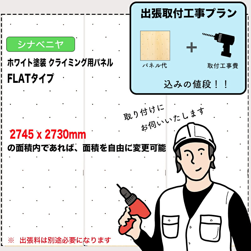 【取り付き工事費込み腹積もり】シナベニヤ ： 白いことペンキ塗り クライミングウォール用ダイアログボックス （ 2745 x 2730粍内、FLAT印字機 ）：壁に貼り付ければ、クライミングホールドをつけ外し能力のあるなクライミング壁を仕立て上げるさせていただきます。施工費込みのお得な腹積もり。出張費は別途お積もり書き