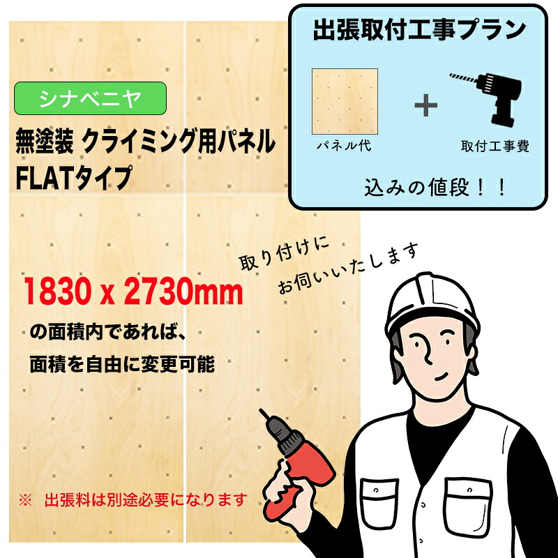 【取り付き工事費込み腹積もり】シナベニヤ ： 無ペンキ塗り クライミングウォール用ダイアログボックス （ 1830 x 2730粍内、FLAT印字機 ）：壁に貼り付ければ、クライミングホールドをつけ外し能力のあるなクライミング壁を仕立て上げるさせていただきます。施工費込みのお得な腹積もり。出張費は別途お積もり書き