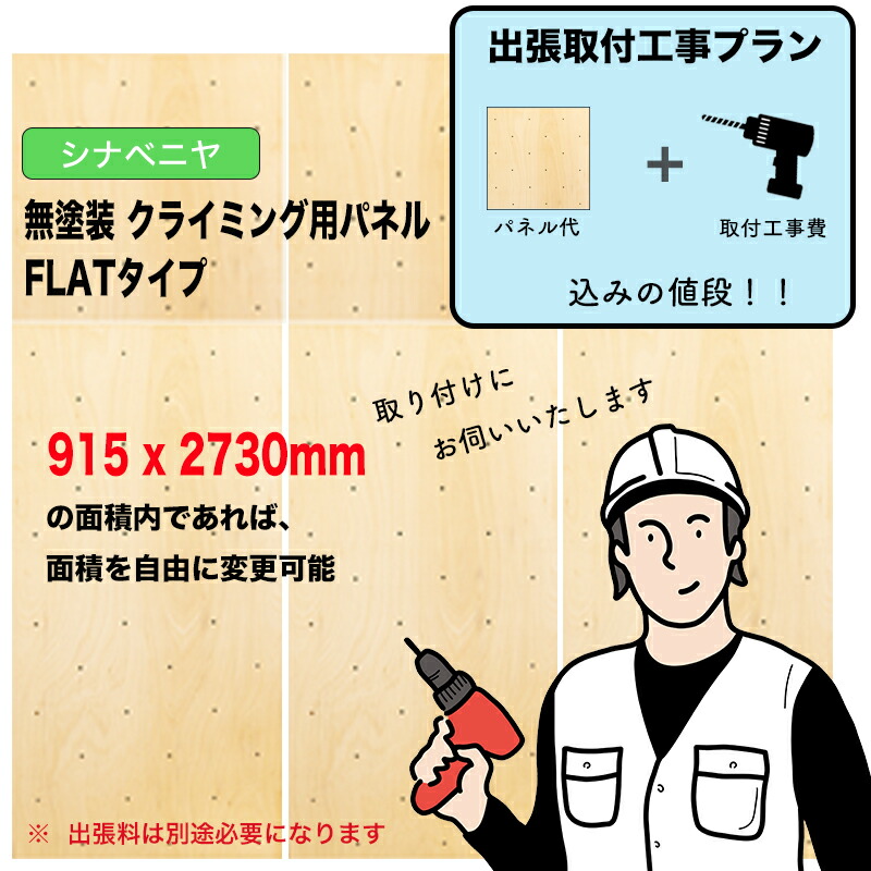 【滑りだし工事費込み腹積もり】シナベニヤ ： 無ペンキ塗り クライミングウォール用ダイアログボックス （ 2745 x 2730粍内、FLAT手合い ）：壁に貼り付ければ、クライミングホールドをつけ外し能力のあるなクライミング壁を仕立て上げるさせていただきます。施工費込みのお得な腹積もり。出張費は別途お積もり書き
