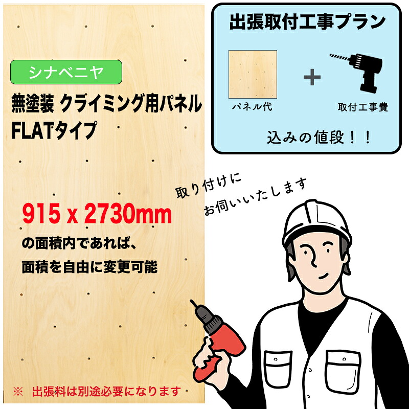 【取付工事費込みプラン】シナベニヤ ： 無塗装 クライミングウォール用パネル （ 915 x 2730mm内、FLATタイプ ）：壁に貼り付ければ、クライミングホールドをつけ外し可能なクライミング壁を作成させていただきます。施工費込みのお得なプラン。出張費は別途お見積り
