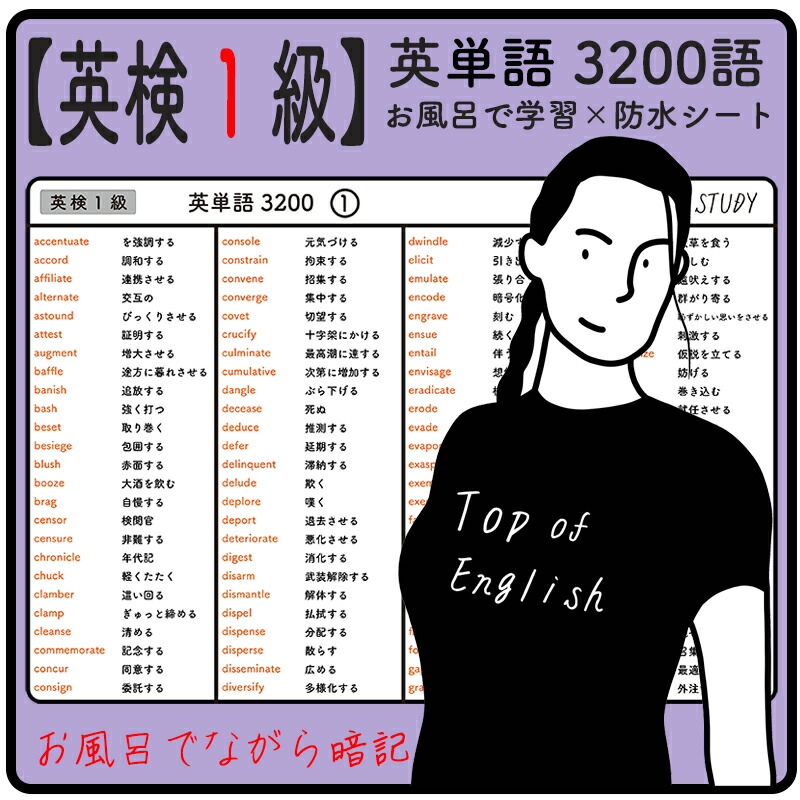 楽天市場 英検１級 英単語 30語 お風呂で学習 防水シート 16枚 シンプルなデザインなので どんな浴室にもマッチします 高得点を目指すための 難易度の高い必須頻出熟語が多くまとめられています ながら勉強で効率よくスタディしよう ホールド屋
