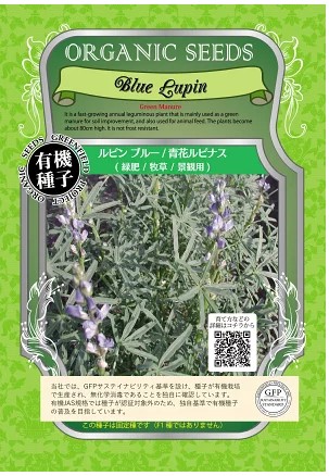 A111 ルピンブルー(青花ルピナス)緑肥 / 牧草 / 景観用 大袋 4560496700724