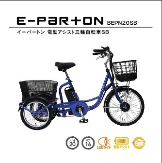 【6/10まで 引き換え証散り散り中 尖んがり5倍】【製造会社直送】置き目手合い電動助けること三輪銀輪 サファイヤブルー イーパートン  電動銀輪 買い出し  4573197772730 BEPN20SB e-parton ※北海道 沖縄への送りとどける不可