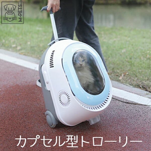 【お取り寄せ品】Petifam ペティファーム M-PETS エムペッツ 宇宙カプセル型トローリー TROLLEY愛玩動物持ちはこび 20402099