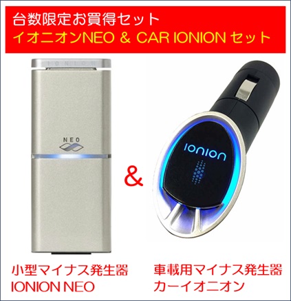 【安心の正規代理店】[イオニオンNEO＆カーイオニオン セット] 小型マイナスイオン発生器イオニオンNEO ＆ 車載用マイナスイオン発生器 カーイオニオンのセット イオニオンNEO 4582351860626 ＆ カーイオニオン4582351860237