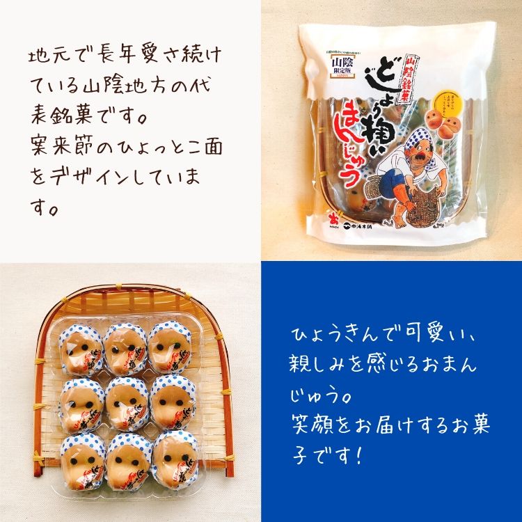 山陰銘菓 なかうら食品 饅頭 どじょう掬いまんじゅう1箱 かご入り 9個 白あん