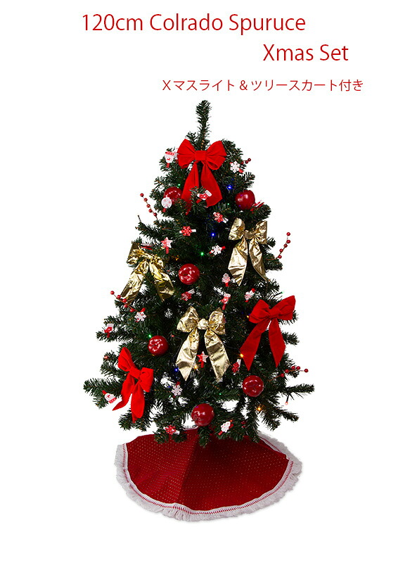 120cmコロラドスプルースクリスマスツリーセット （クリスマスライト＆ツリースカート付き）