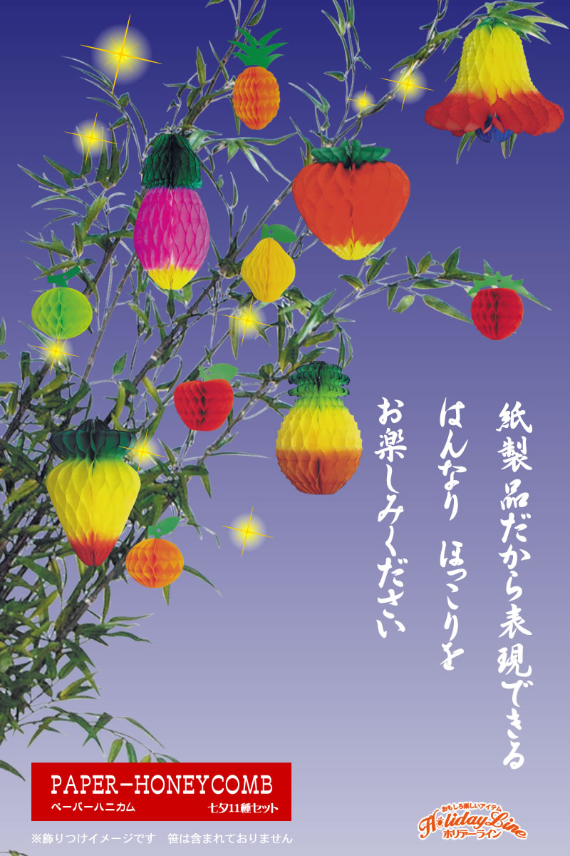 楽天市場 ペーパーハニカム七夕飾りでんぐりセット11種類入 日本製 完全自社工場製 ディスプレイ用品 パーティー用品 ポスト メール便対応商品 ホリデーライン