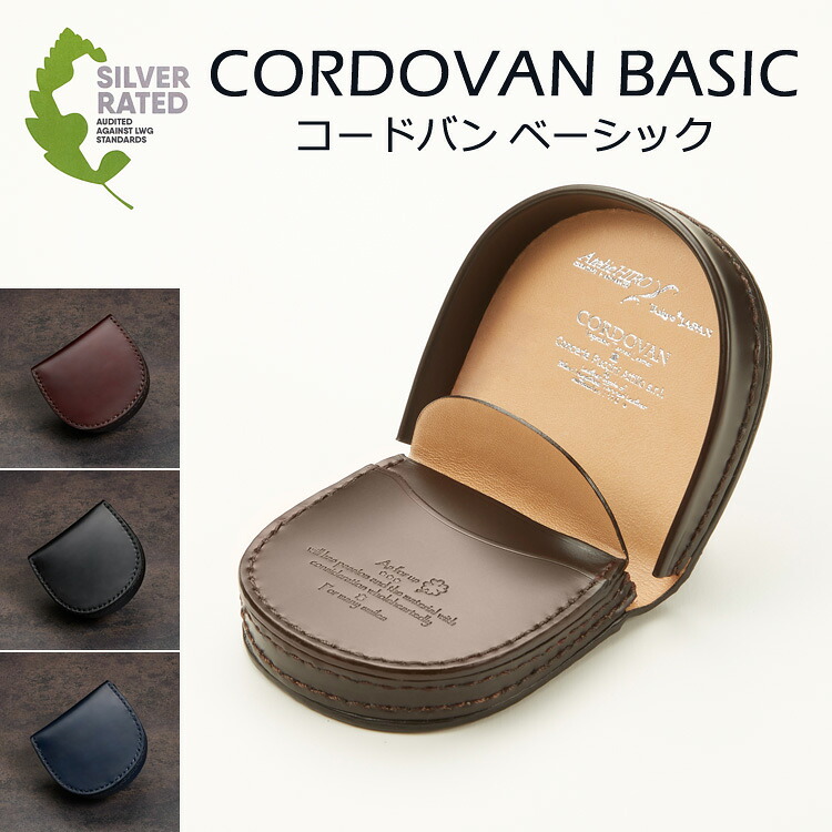 Atelier HIRO アトリエヒロ 本革 コードバン 馬蹄 コインケース 本革 小銭入れ コンパクト 財布 メンズ レザー 馬革 ユニセックス レディース ギフト プレゼント CORDOVAN コードバンベーシック ベジタブルレザー 送料無料 お種銭付