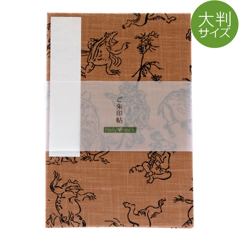 楽天市場】御朱印帳（納経帳）鳥獣戯画／小柄（キナリ） 朱印帳 納経帳 集印帳 かわいい : 御朱印帳専門店HollyHock