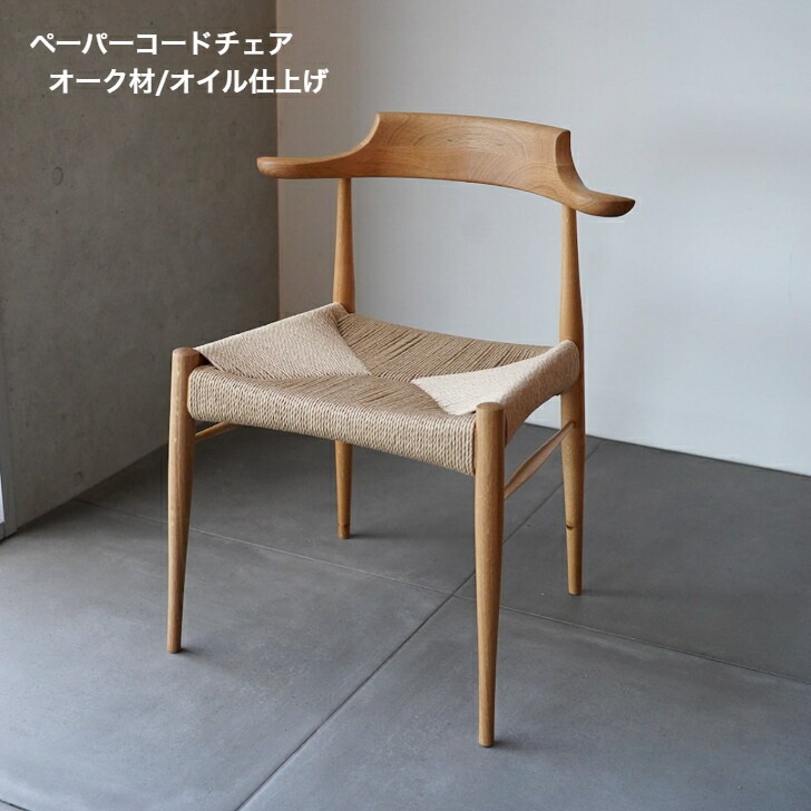 楽天市場】ダイニングチェア ペーパーコード チェア ダイニング