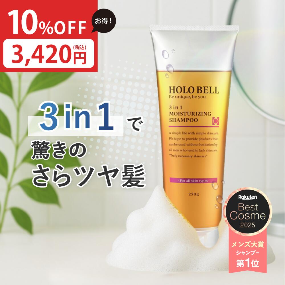 楽天市場】HOLO BELL(ホロベル) 3 in 1 保湿シャンプー 250g ［洗髪