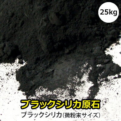 入荷いたしました ブラックシリカ 北海道上ノ国町産100% ブラックシリカ原石1袋 25kg(小分けはできません)微粉末大きさ【約10ミクロン度合い】こちらの商いものは寸法によって送りとどけるまで1日～4日かかる切っ掛けがございます。【岩盤浴の石】
