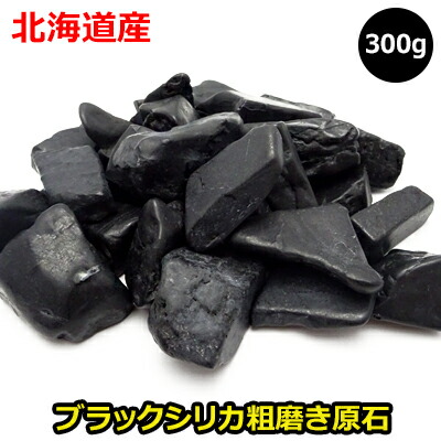 楽天市場 ブラックシリカ原石 粗磨き 300g北海道上ノ国町産天然石ブラックシリカ100 冷え性 肩こり 冷え性 温め 肩こり解消グッズ肩 腰 膝など気になる方に メール便不可 ホロンショップ