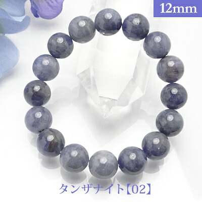 タンザナイト[02] パワーストーン ブレスレット 【12mm】丸玉　天然石 【サイズS/M/L】 メンズ/レディース/ペア 連 バラ　ビーズ 粒 パーツとしても