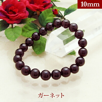 ガーネット パワーストーン ブレスレット 【10mm】 丸玉 天然石 【サイズS/M/L】メンズ/レディース/ペア 連 バラ　ビーズ 粒 パーツとしても
