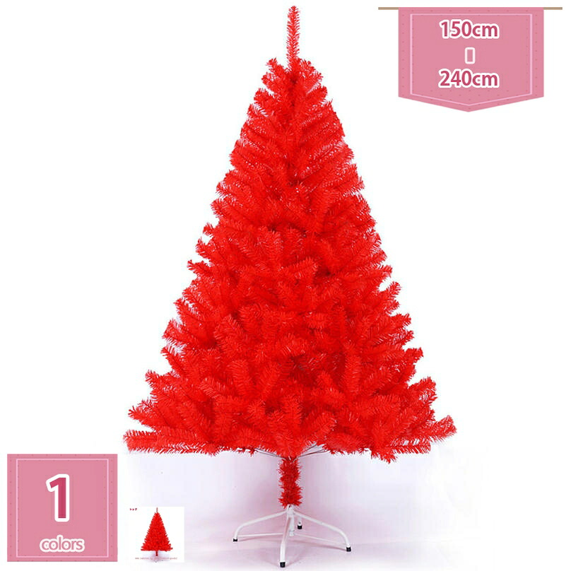 赤い クリスマスツリー カラフル ヌードツリー 針葉樹 本物そっくり 大型 フェイクグリーン 濃密度の枝 ボリューム感 商店 屋外 屋内 誕生日 イベント クリスマス飾り オーナメントなし かわいい holosbird-goods1
