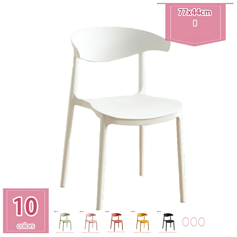 1000円OFFクーポン ダイニングチェア 屋外使用可能 スタッキング機能付き 北欧 モダン 家具 インテリア ナチュラル テイスト 新生活 おしゃれ 1人掛け 背もたれ デスクチェア 疲れにくい ドレッサーチェア 学習イス 勉強椅子 可愛い 新生活 holosbird-goods1