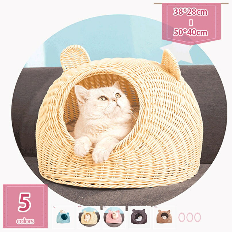 猫 臥榻 愛玩動物臥榻 猫用 棲み家 ラタン カゴ 夏用 着飾る 愛玩動物備品 猫ちぐら 猫寝床 和式 室内 ねこ 小型犬 うさぎ 小毛の荒物 藤編み 手編みかご 洗える 猫掘ったて小屋 通年手合い 春夏用 秋冬用 通気性 思わしい 愛玩動物引っ敷き holosbird-goods1