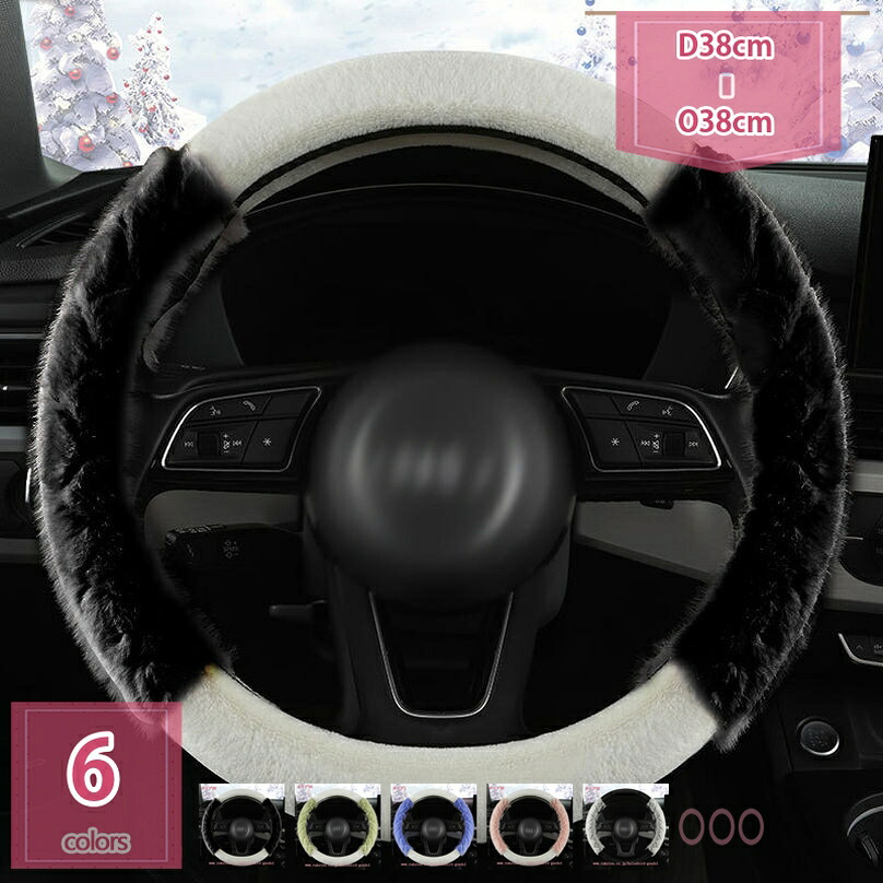 手持ち部分押しかぶせる 軽自動車 ステアリング押しかぶせる 秋冬用 生あたたかい ふわふわ もこもこ ホンブルグ帽 防寒 上滑り打ち切り 車手持ち部分プロテクター 乗用車 決まり切った車 汎用 据え置き飾り気の無い 無地 オシャレ 鉄道車両佩び物 車内保護すること佩び物 holosbird-goods1