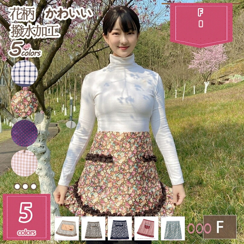 御手伝いさん前垂れ フラウンス 御手伝いさん コスプレ 前垂れ 雨合羽 衣嚢付 綿織物 花柄 今めかしい 御部屋洗い濯ぎ 勝手もと 一皿分の料理 食堂 西洋菓子屋 フローリスト 翰林院祭 培養祭 ハロウィン 一こま公演 御召しもの 育みそだてる士 一皿分の料理教場前垂れ holosbird-goods1