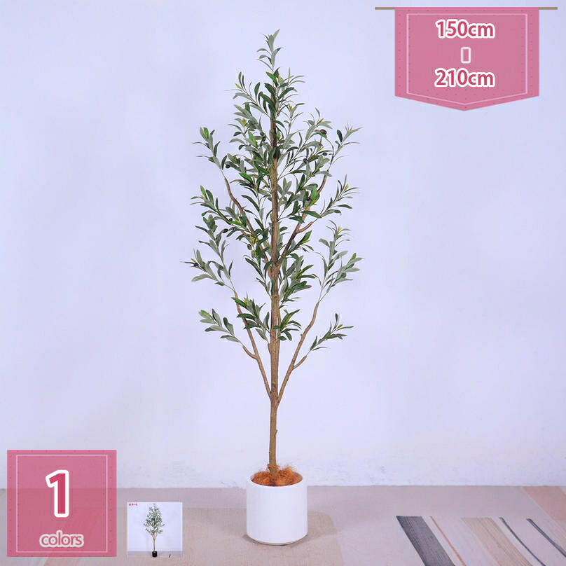 1000円OFFクーポン 人工観葉植物 フェイクグリーン 観葉樹 造花 光触媒 消臭 オリーブ 高さ150cm インドア ホームデコレーション インテリアグリーン ホーム 室内 デコレーション 人工 観葉植物 観葉樹 フェイク 造花 室内 ホーム・ベランダ・結婚 飾り用｜Holosbirdgoods1
