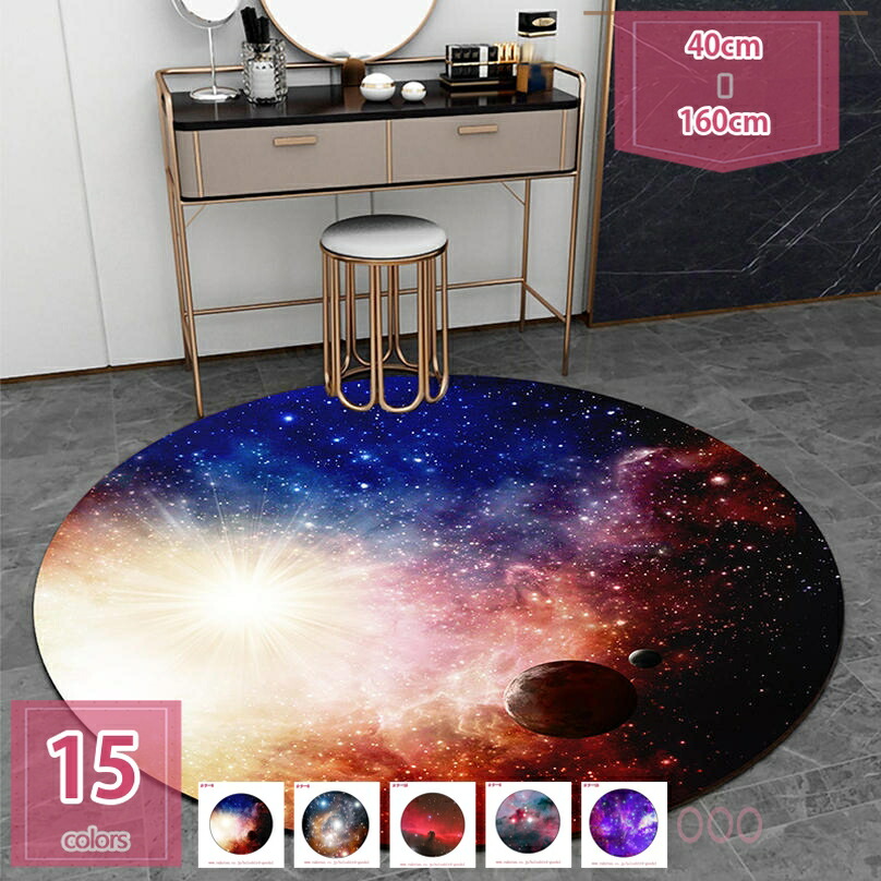 ラグ カーペット 円形マット ファンタジー 惑星柄 宇宙空間柄 銀河柄 オリジナル デスクマット 絨毯 ダイニング リビング 洗えるラグ 滑り止め付 防音 プレイマット 寝室 洋間 書斎 銀河 holosbird-goods1
