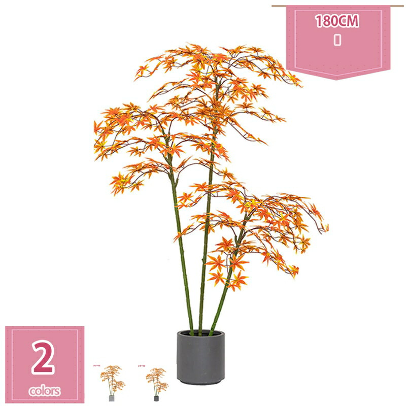 紅葉 人工観葉植物 180cm 1本 フェイクグリーン 大型 自然な姿 茂る外観 インテリア 室内 屋外 フェイク植物 人工観葉植物 水やり不要 枯れない 盆栽植物 大型 簡単保 水やり不要 害虫駆除不要 フロア 装飾品 鉢植え holosbird-goods1