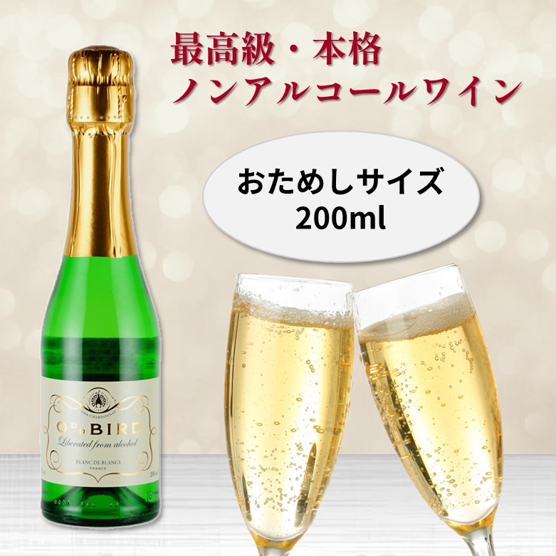 本格ノンアルコールワイン お試しサイズ ミニボトル 平日11時までの注文で当日発送 ノンアルコールワイン オッドバードブランドブラン シャンパン