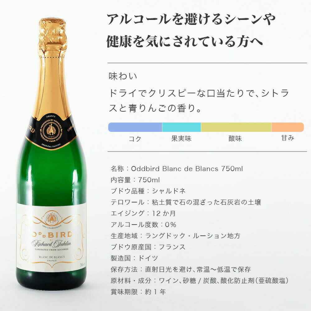 お中元 ギフト シャンパン ノンアルコールワイン スパークリングワイン ノンアルコール 平日11時までの注文で当日発送 オッドバードブランドブラン
